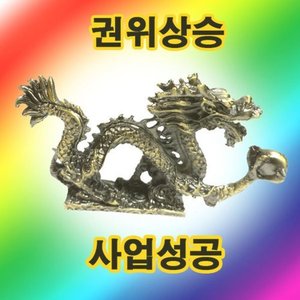 미니 용신좌 용동상/음기흉살제거/남성기운상승/용장식/용조각