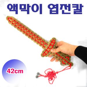 엽전칼3호(42cm)/엽전검/액막이칼/돈칼/벽사