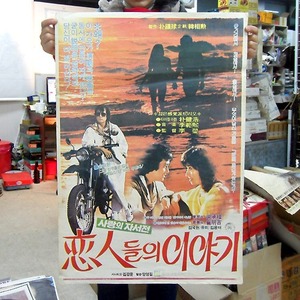 연인들의이야기  영화포스터(1983년 11월27일개봉)/옛날영화포스터/한국영화포스터/영화포스터/연극소품
