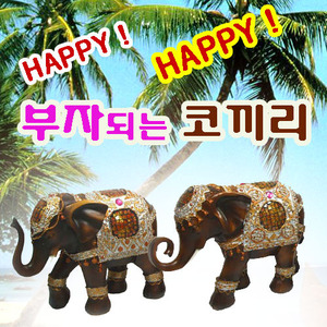 돈들어오는 행복한 마블 코끼리한쌍/코끼리장식품/코끼리소품/풍수인테리어/