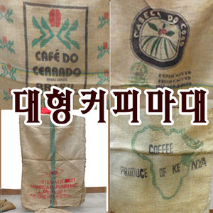 대형 커피포대(임의로1개배송)/커피포대/생두포대/커피마대자루