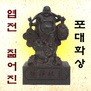 엽전짊어진 포대화상/재운발복/목불상/불교용품/