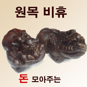원목 큰비휴 한쌍/비휴상/원복비휴/재물용품/재물신수