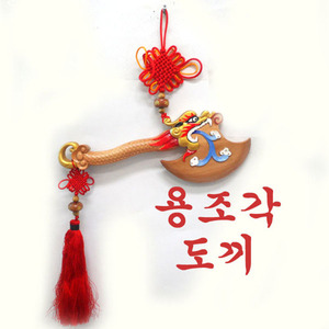 용신 도목 풍수도끼 /액막이/복숭아나무/입시생선물