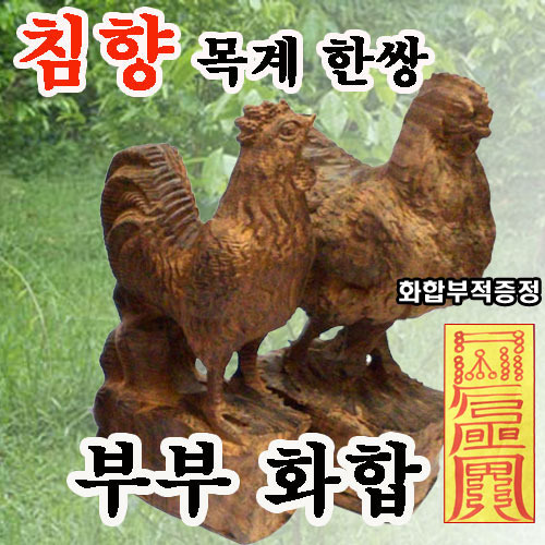 은은한 침향 목계 한쌍 사은품   증정 풍수닭 부부화합 닭동상