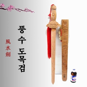 대형 복숭아나무칼5호(70cm)/도목검/풍수검/퇴마용품/귀신쫓는칼