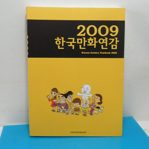 2009 한국만화연감 /만화/만화자료/만화연감