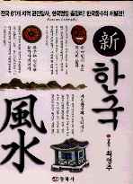신한국 풍수(문화부추천도서)