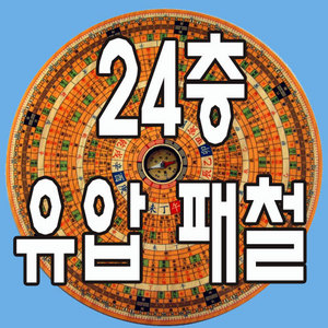 원목24층 음택/양택현공겸용 나경 패철